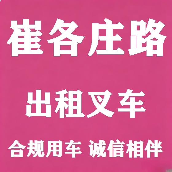 北京崔各庄路叉车租赁图