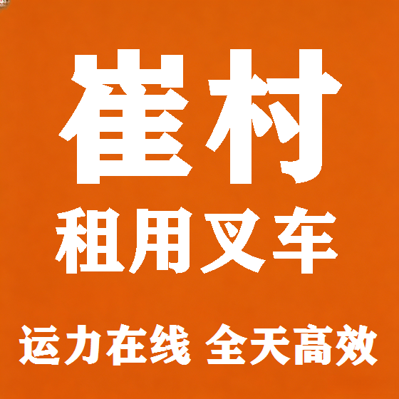 北京崔村叉车租赁图
