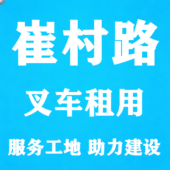 北京崔村路叉车租赁图