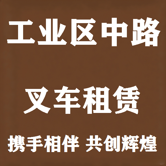 北京工业区中路叉车租赁图