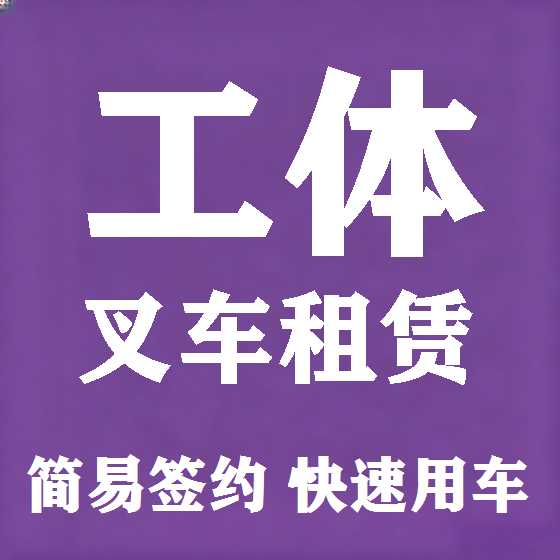 北京工体叉车租赁图