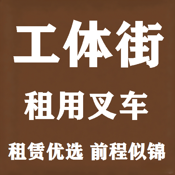北京工体街叉车租赁图