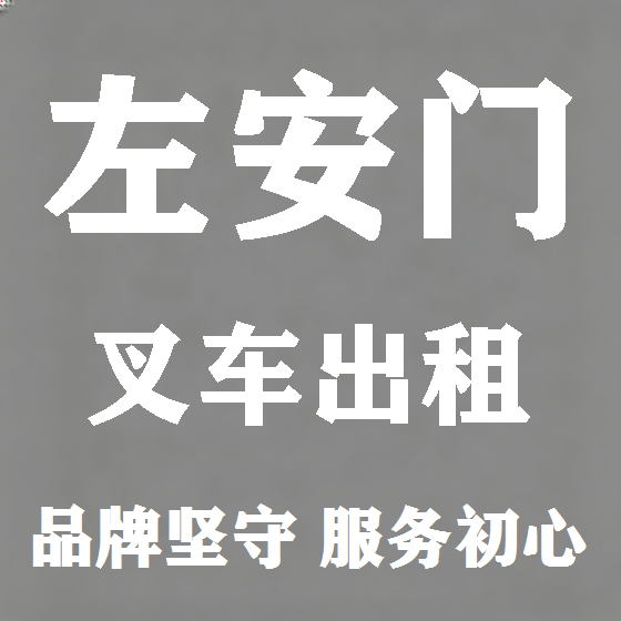 北京左安门叉车租赁图