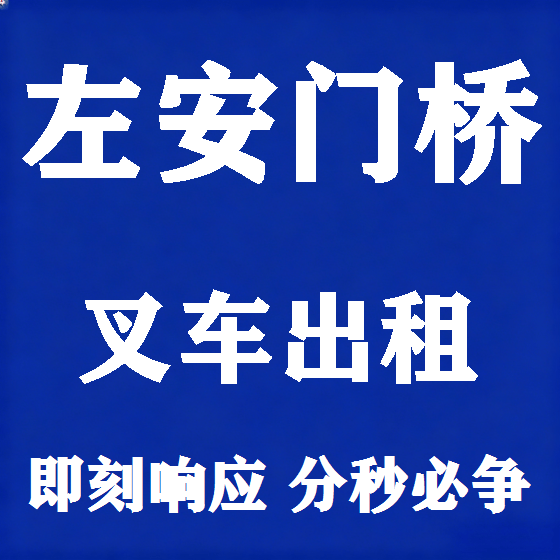 北京左安门桥叉车租赁图