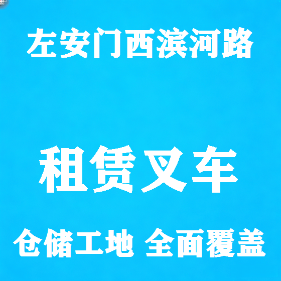 北京左安门西滨河路叉车租赁图