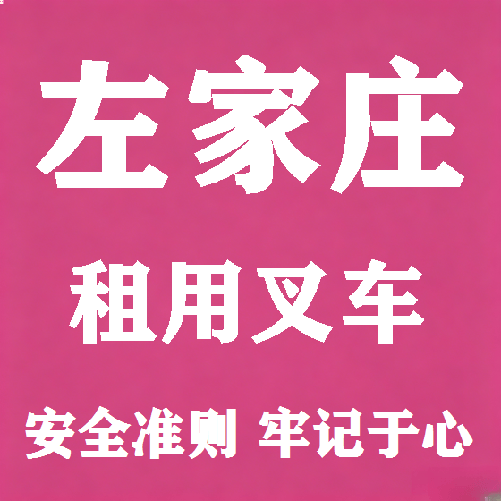 北京左家庄叉车租赁图