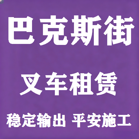 北京巴克斯街叉车租赁图