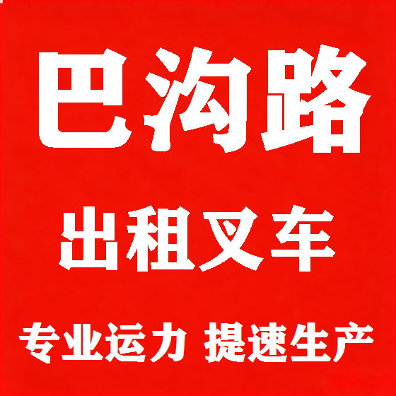 北京巴沟路叉车租赁图