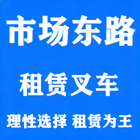 北京市场东路叉车租赁图