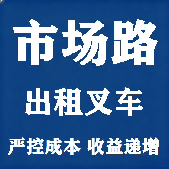 北京市场路叉车租赁图