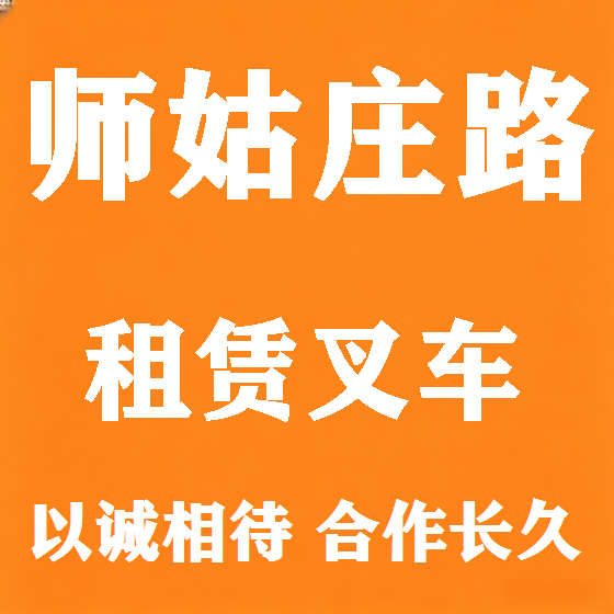 北京师姑庄路叉车租赁图