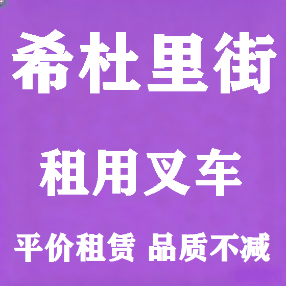 北京希杜里街叉车租赁图