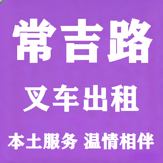 北京常吉路叉车租赁图