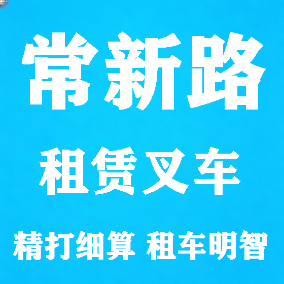 北京常新路叉车租赁图