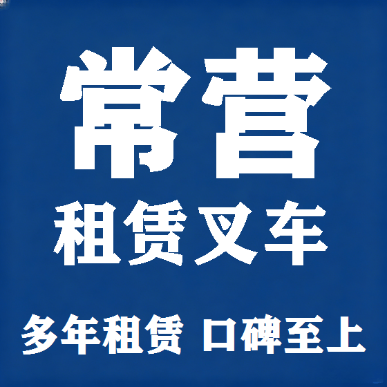 北京常营叉车租赁图