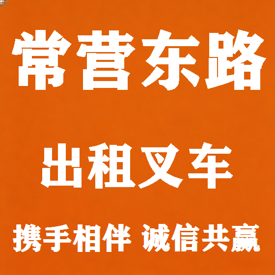 北京常营东路叉车租赁图