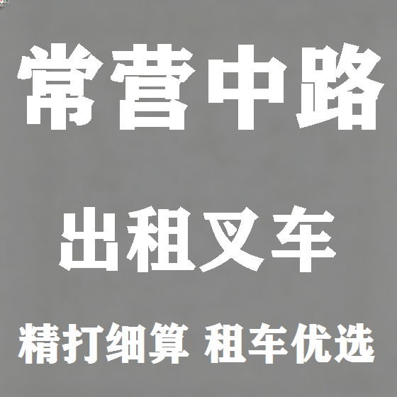 北京常营中路叉车租赁图