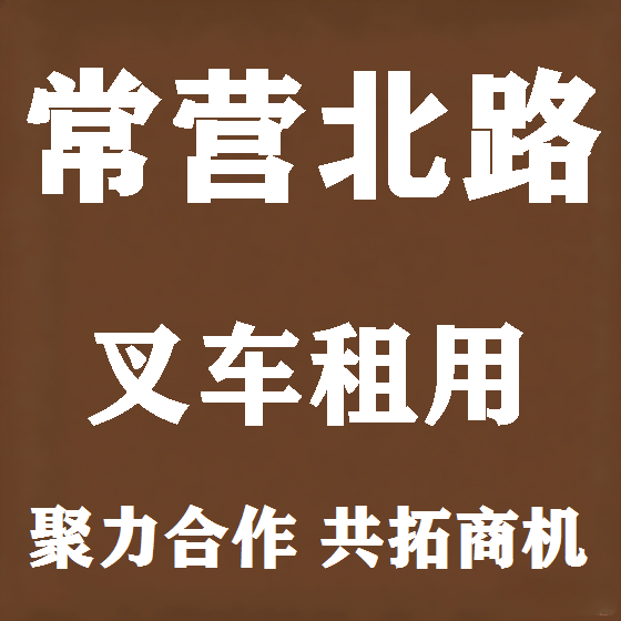北京常营北路叉车租赁图