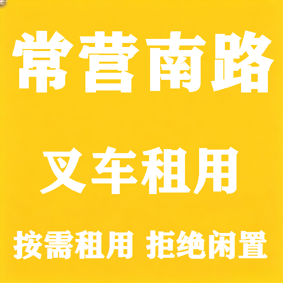 北京常营南路叉车租赁图