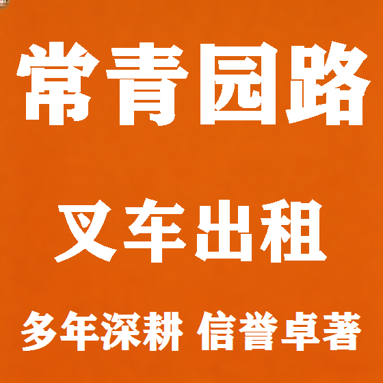 北京常青园路叉车租赁图