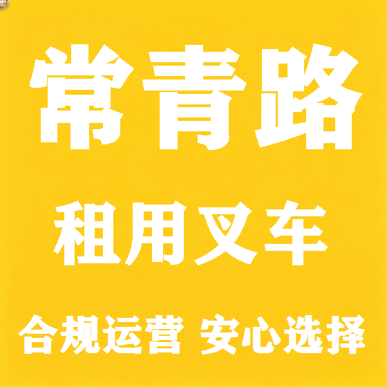 北京常青路叉车租赁图