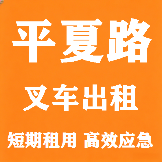 北京平夏路叉车租赁图