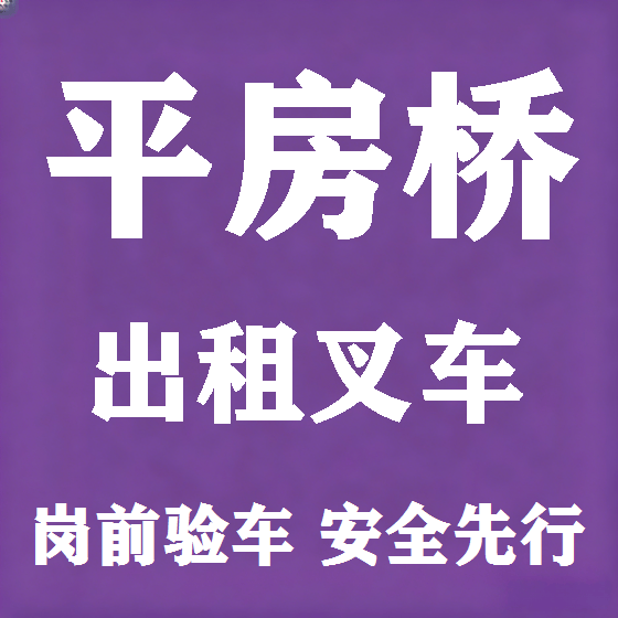 北京平房桥叉车租赁图