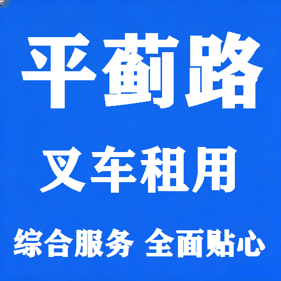 北京平蓟路叉车租赁图