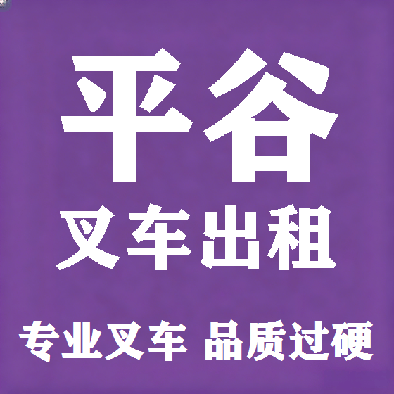 北京平谷叉车租赁图