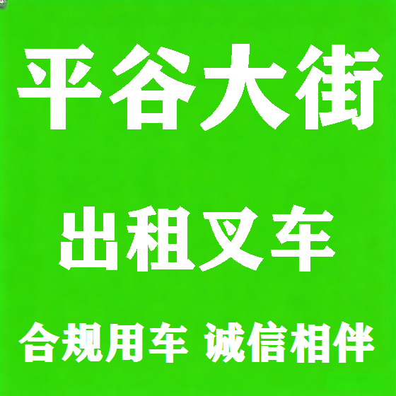 北京平谷大街叉车租赁图