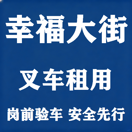 北京幸福大街叉车租赁图