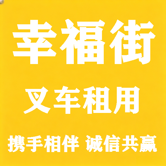 北京幸福街叉车租赁图