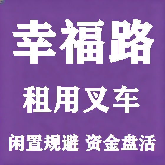 北京幸福路叉车租赁图