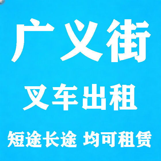 北京广义街叉车租赁图