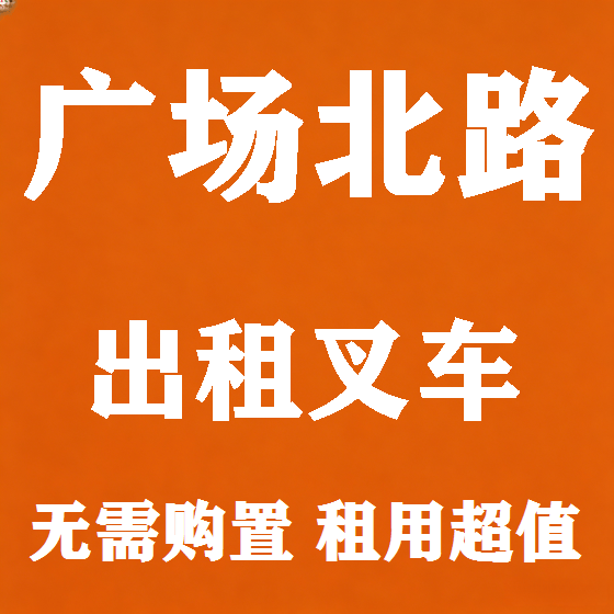 北京广场北路叉车租赁图