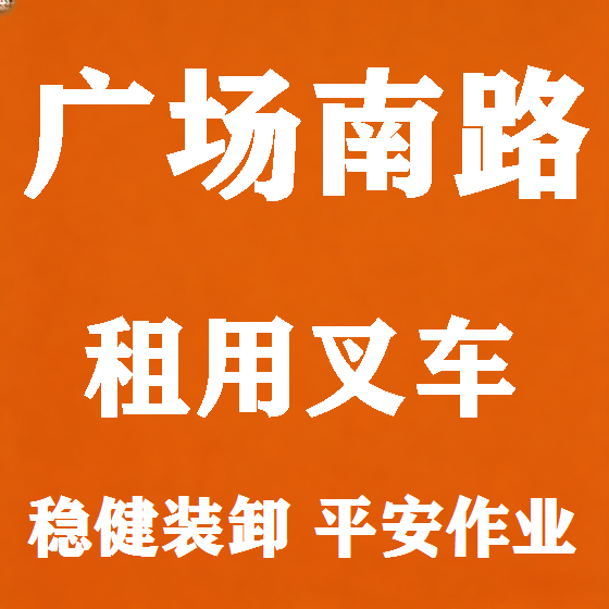 北京广场南路叉车租赁图