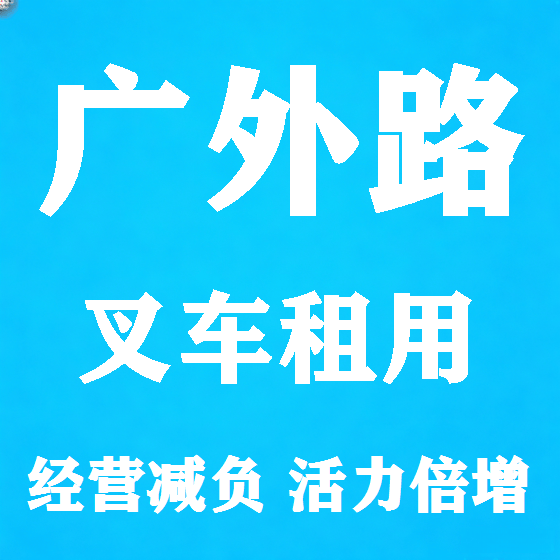 北京广外路叉车租赁图