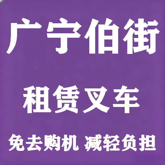 北京广宁伯街叉车租赁图