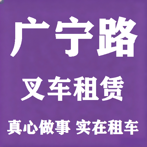 北京广宁路叉车租赁图