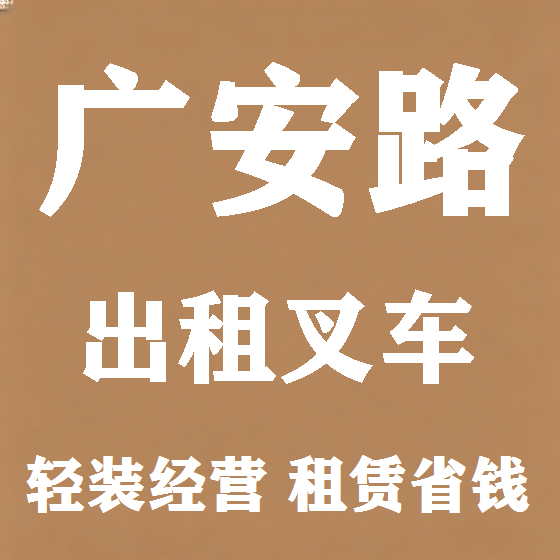 北京广安路叉车租赁图