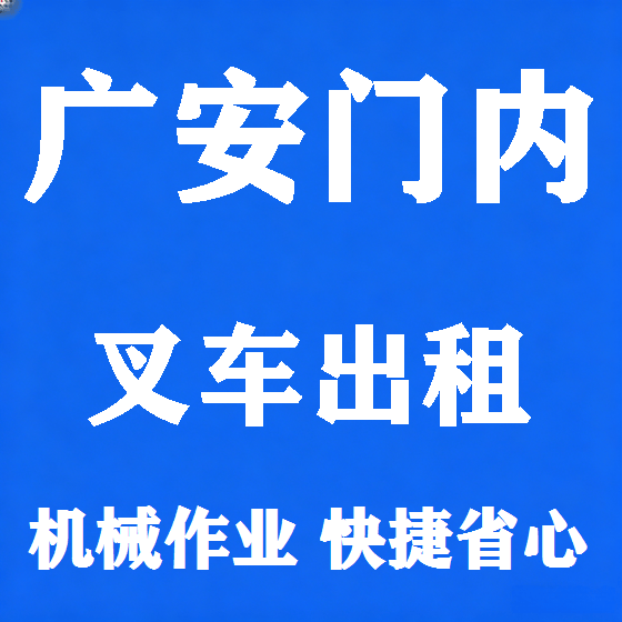 北京广安门内叉车租赁图