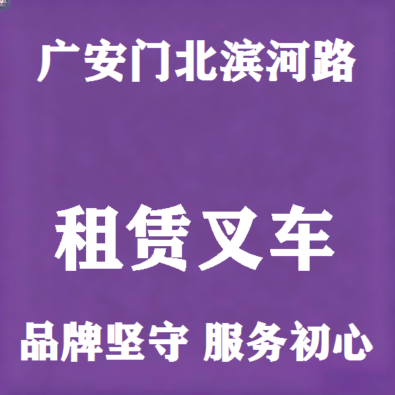 北京广安门北滨河路叉车租赁图