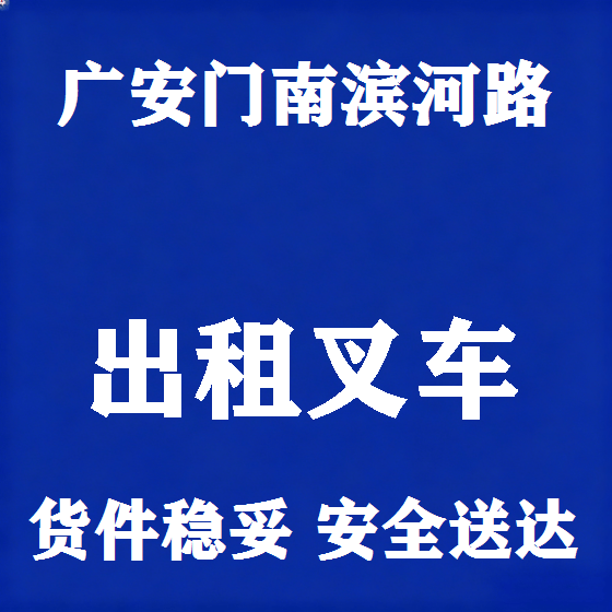 北京广安门南滨河路叉车租赁图
