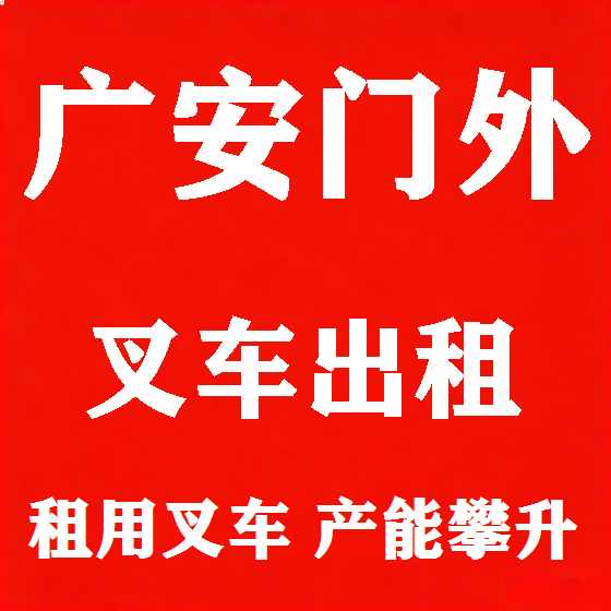 北京广安门外叉车租赁图