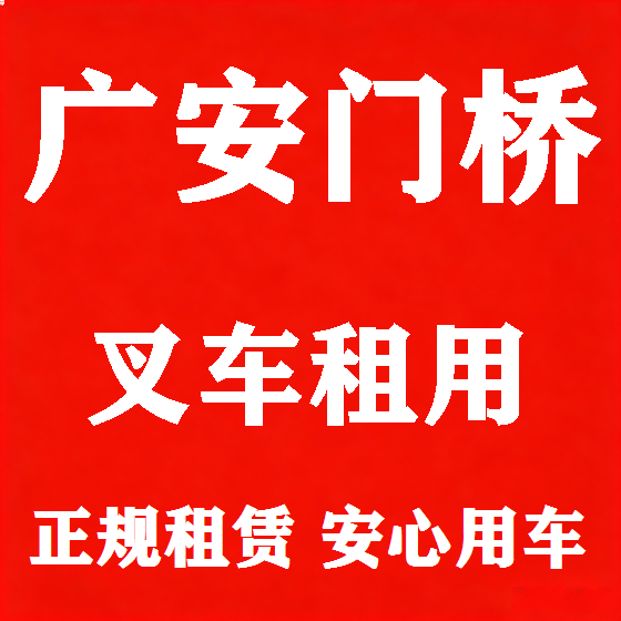 北京广安门桥叉车租赁图