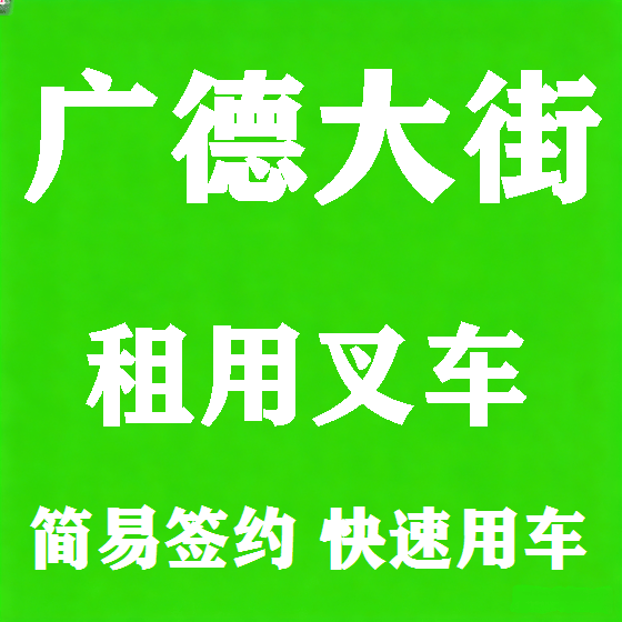北京广德大街叉车租赁图