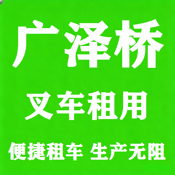 北京广泽桥叉车租赁图