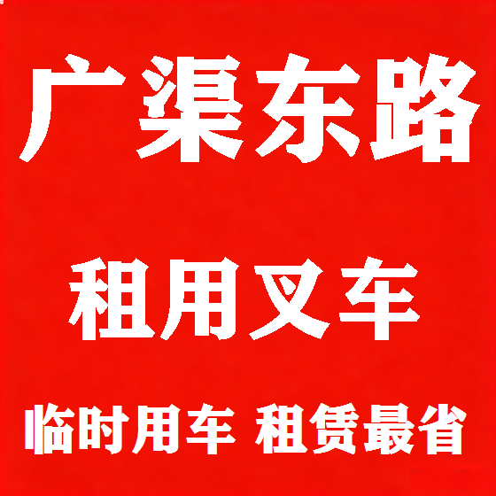 北京广渠东路叉车租赁图
