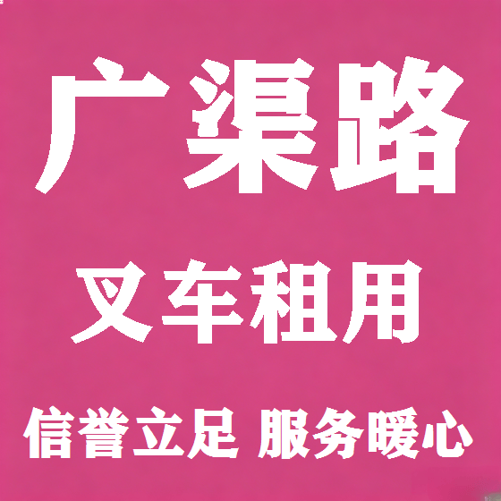 北京广渠路叉车租赁图