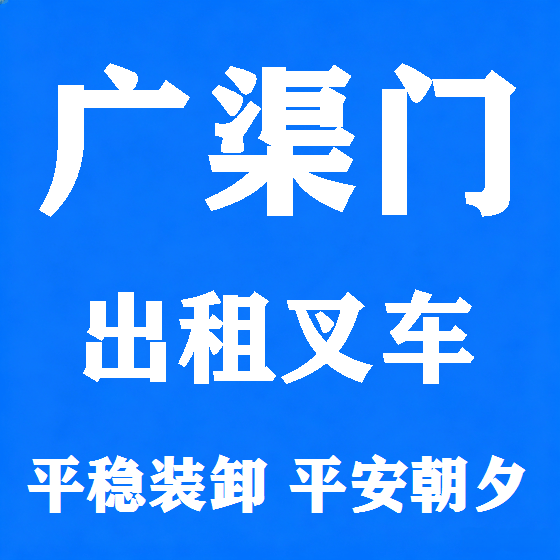 北京广渠门叉车租赁图